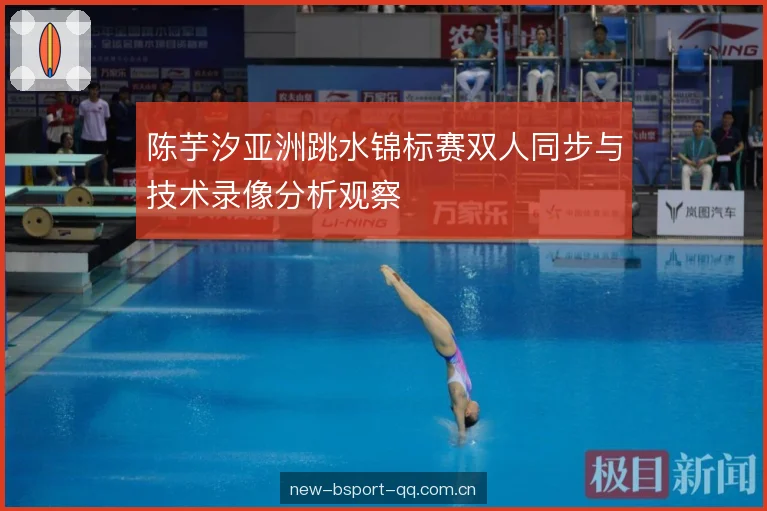 陈芋汐亚洲跳水锦标赛双人同步与技术录像分析观察