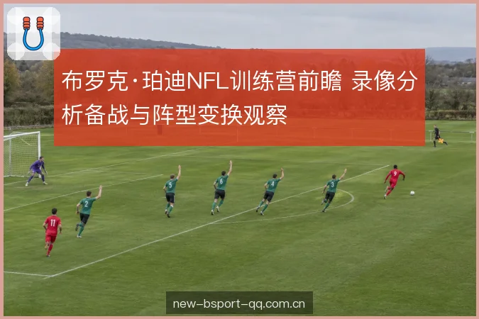 口袋移动与出手节奏