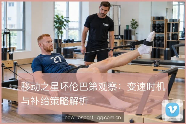 补给节奏的窗口安排 补给节奏的窗口安排